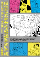 「史群アル仙『未公開原画展』原画展」ビジュアル