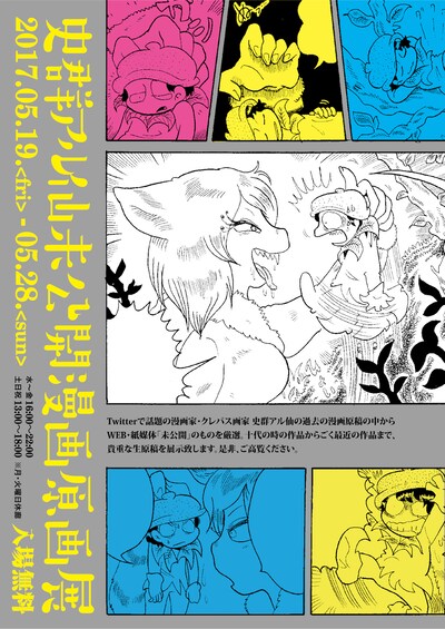 「史群アル仙『未公開原画展』原画展」ビジュアル