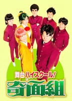 舞台「ハイスクール！奇面組」第1弾ビジュアル