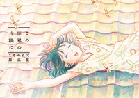 「こうの史代『この世界の片隅に』原画展」図録