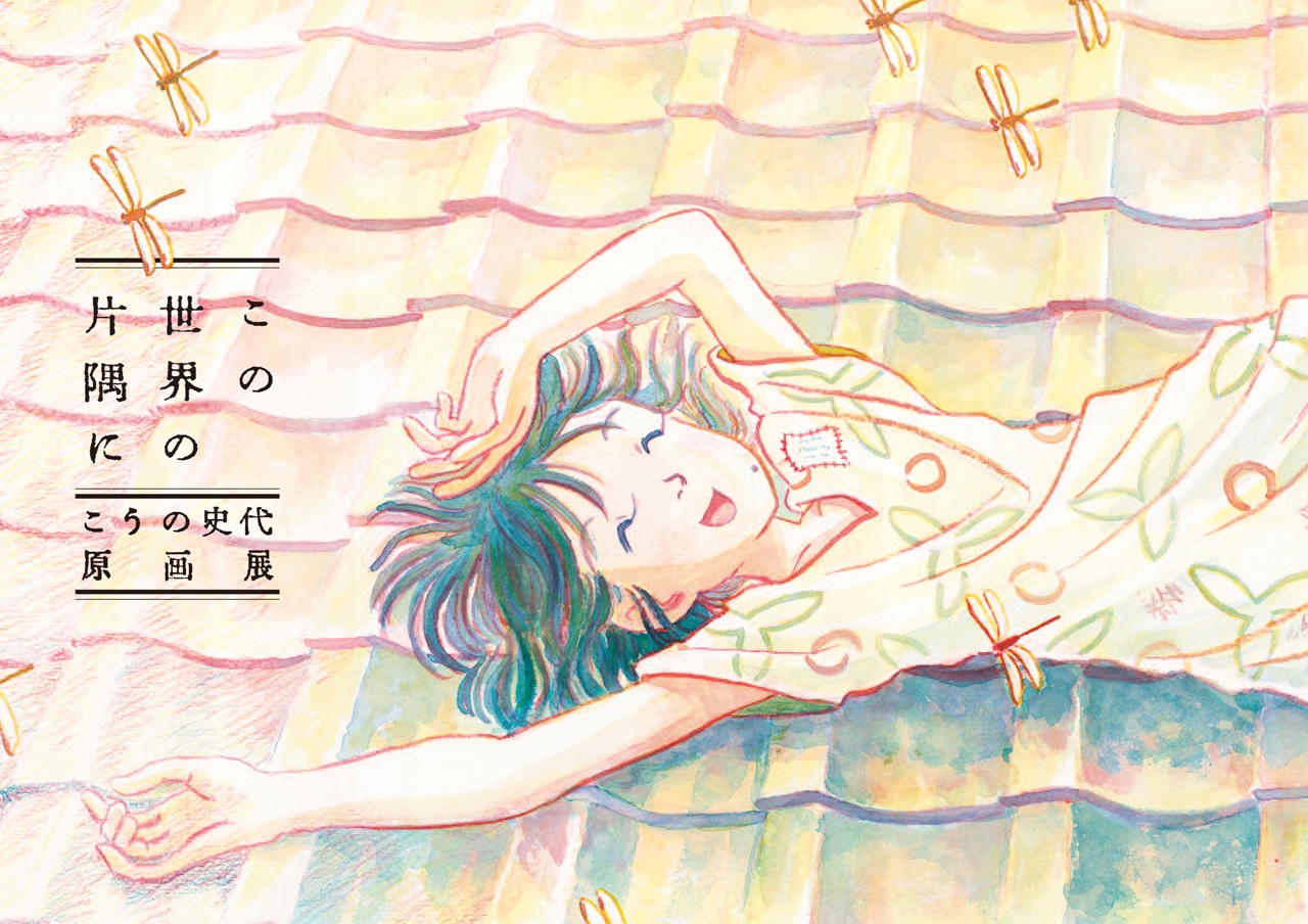 「こうの史代『この世界の片隅に』原画展」図録