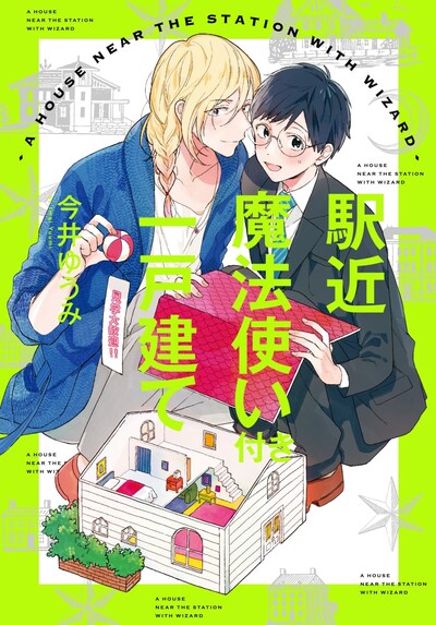 「駅近魔法使い付き一戸建て」