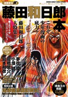 「漫画家本」の第1弾となる「藤田和日郎本」。