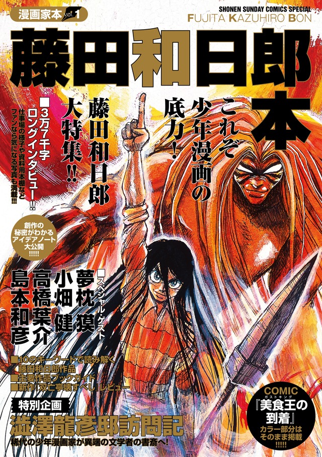「漫画家本」の第1弾となる「藤田和日郎本」。