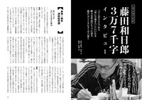 「藤田和日郎本」より、インタビューページの冒頭。