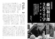 「藤田和日郎本」より、インタビューページの冒頭。