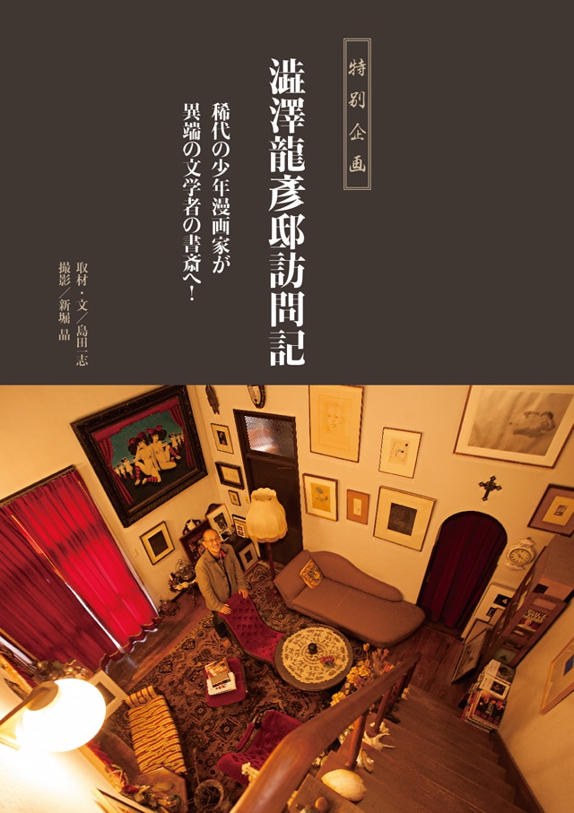 「藤田和日郎本」より、「澁澤龍彦邸訪問記」の扉ページ。