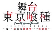 舞台「『東京喰種トーキョーグール』~或いは、超越的美食学をめぐる瞑想録~」ロゴ