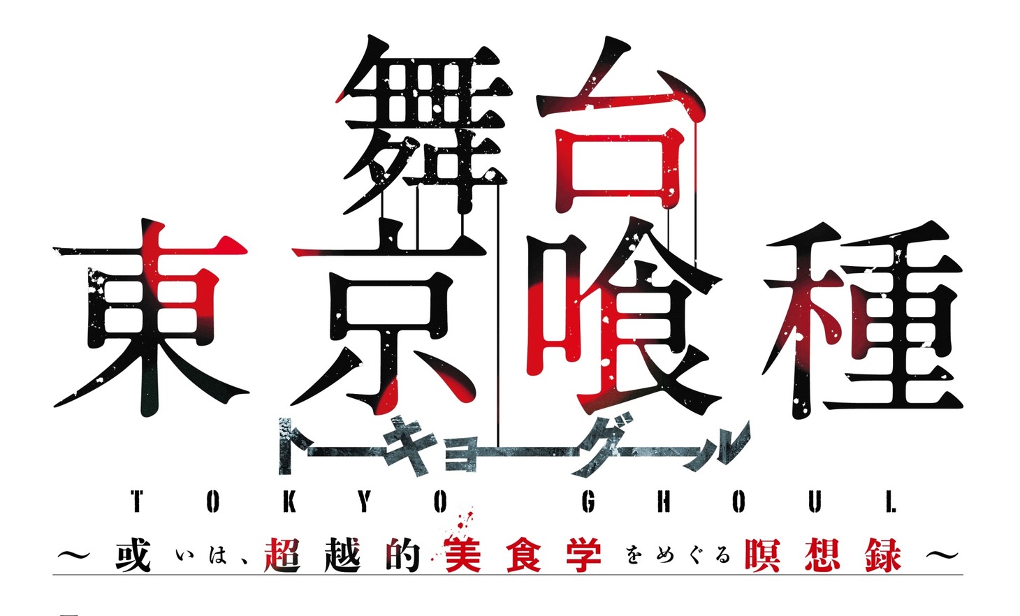 舞台「『東京喰種トーキョーグール』～或いは、超越的美食学をめぐる瞑想録～​」ロゴ