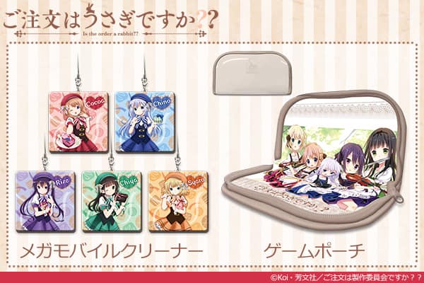 ご注文はうさぎですか 日常使いしやすいゲームポーチなど新作グッズ コミックナタリー
