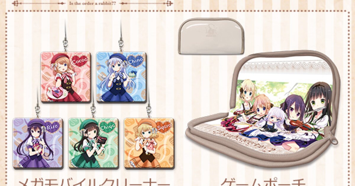 ご注文はうさぎですか??」日常使いしやすいゲームポーチなど新作グッズ 