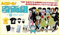「ハイスクール！奇面組」×ナタリーストアのオリジナルグッズ。