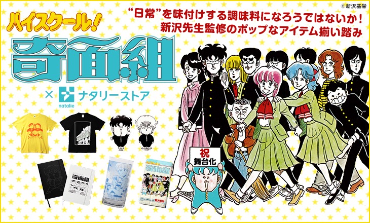 「ハイスクール！奇面組」×ナタリーストアのオリジナルグッズ。