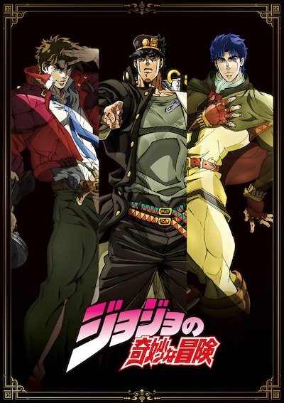 「ジョジョの奇妙な冒険」のビジュアル。