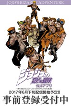 「ジョジョの奇妙な冒険 公式アプリ」事前登録の告知画像。(c)荒木飛呂彦 & LUCKY LAND COMMUNICATIONS／集英社