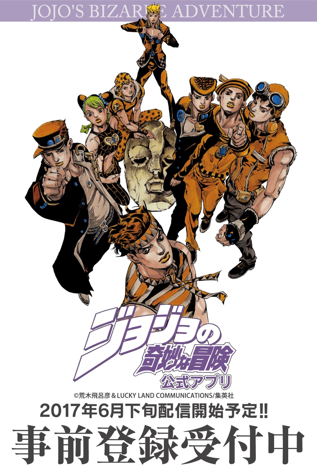 「ジョジョの奇妙な冒険 公式アプリ」事前登録の告知画像。(c)荒木飛呂彦 & LUCKY LAND COMMUNICATIONS／集英社