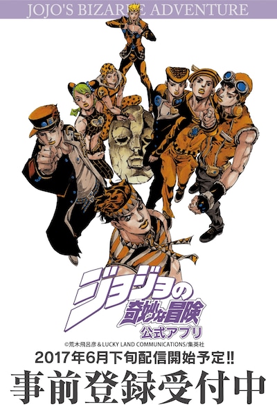「ジョジョの奇妙な冒険 公式アプリ」事前登録の告知画像。(c)荒木飛呂彦 & LUCKY LAND COMMUNICATIONS／集英社