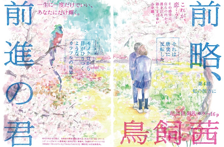 「前略、前進の君」扉ページ (c)鳥飼茜／小学館