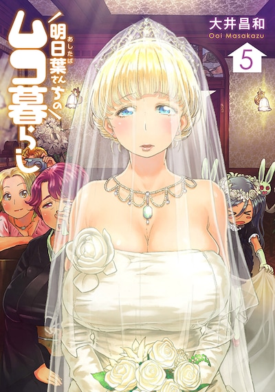 「明日葉さんちのムコ暮らし」5巻