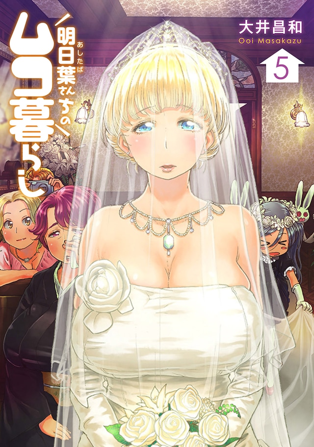 「明日葉さんちのムコ暮らし」5巻