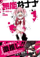 「無能なナナ」1巻