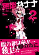 「無能なナナ」2巻