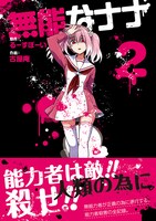 「無能なナナ」2巻