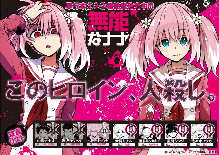 「無能なナナ」POP。