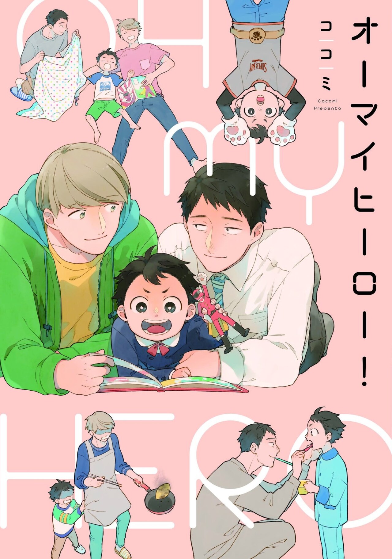 ヒーローショーのバイトとファンの親子を描くBL作品「オーマイヒーロー！」