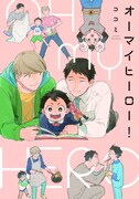 「オーマイヒーロー！」