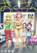 「おくさん」12巻