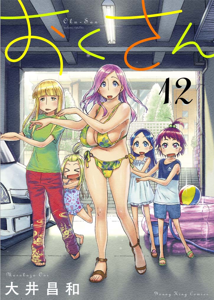「おくさん」12巻