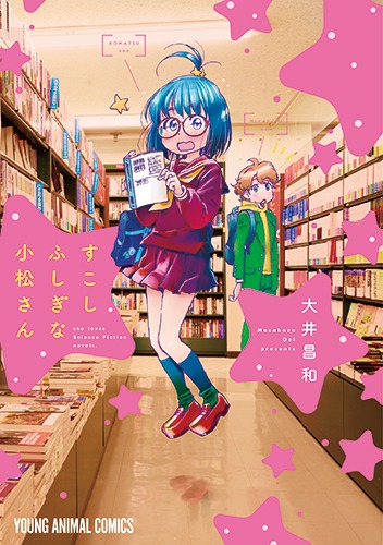 「すこしふしぎな小松さん」