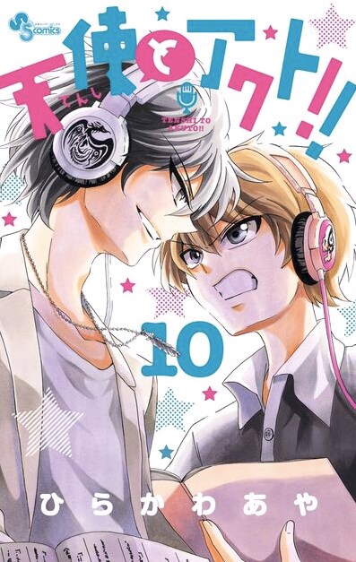 「天使とアクト!!」10巻