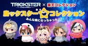 「TRICKSTER コレクション」キービジュアル