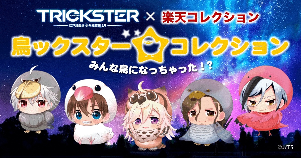 「TRICKSTER コレクション」キービジュアル