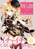 「戦×恋（ヴァルラヴ）」1巻
