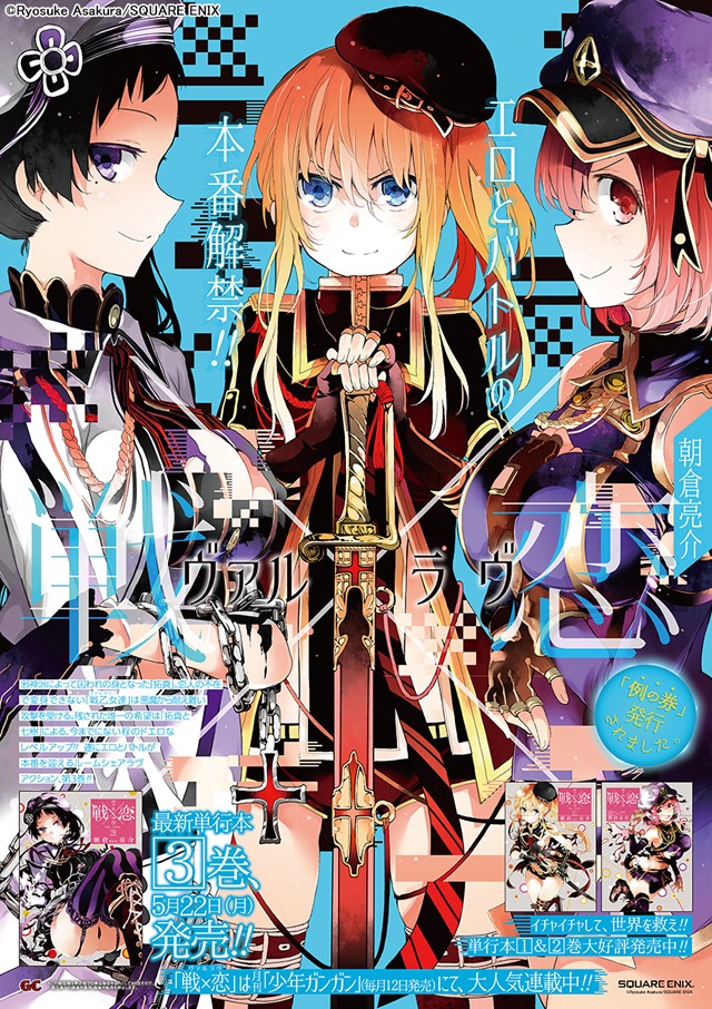 「戦×恋」3巻のポスター。