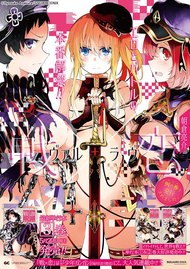 「戦×恋」3巻のポスター。