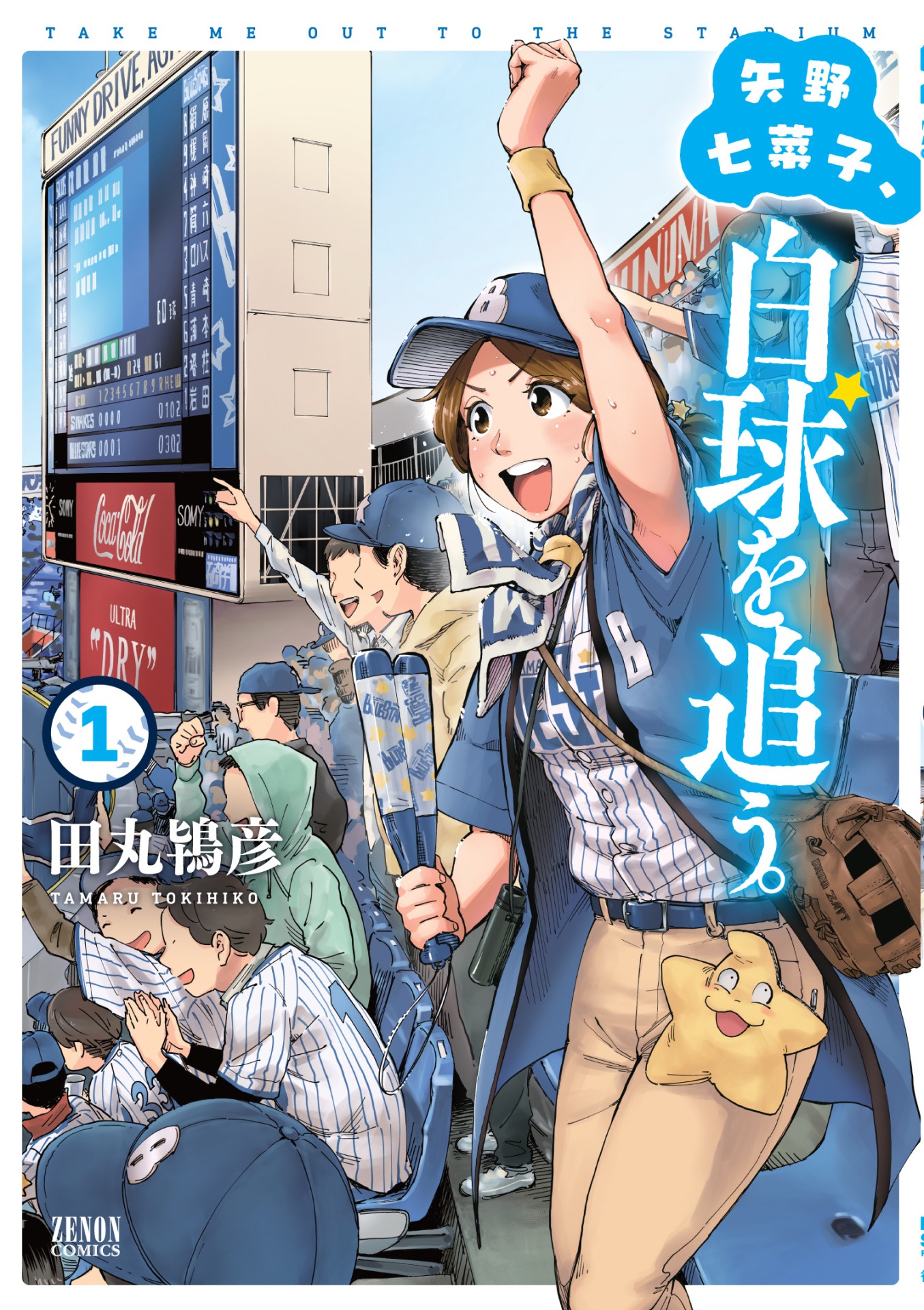 「矢野七菜子、白球を追う。」1巻