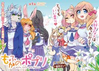 喜月かこ「もふかのポプリ」第1話の扉ページ。