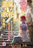 東冬「嵐ノ花 叢ノ歌」最終回の扉ページ。