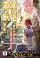 東冬「嵐ノ花 叢ノ歌」最終回の扉ページ。