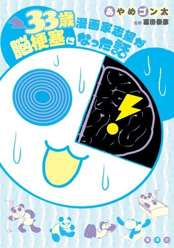 「33歳漫画家志望が脳梗塞になった話」