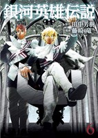 「銀河英雄伝説」6巻
