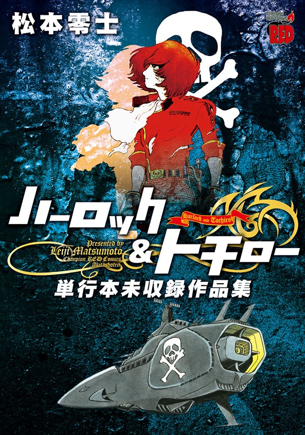 「ハーロック＆トチロー 単行本未収録作品集」