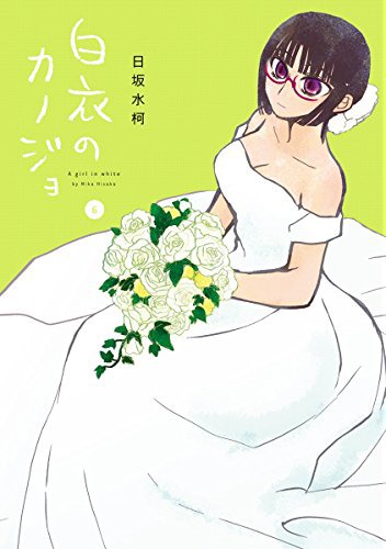 「白衣のカノジョ」6巻