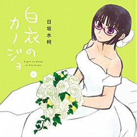日坂水柯 コミックナタリー 日坂水柯 コミックナタリー