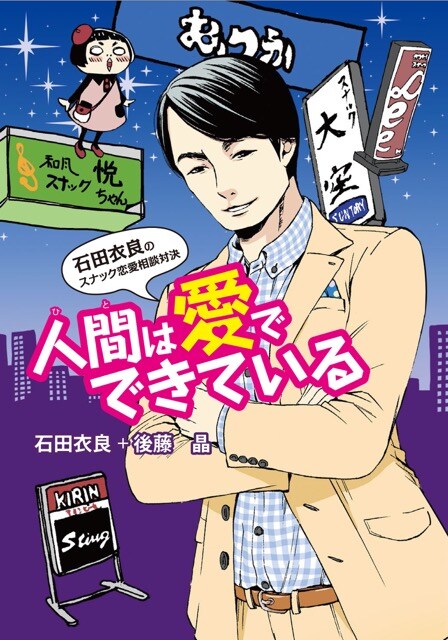 石田衣良のスナックでの恋愛相談描くレポマンガ「人間は愛でできている」