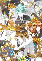 「宝石の国」6巻